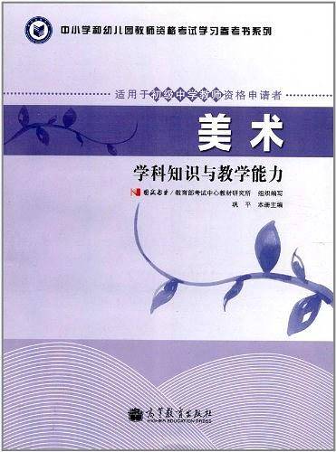 教师资格考试指定教材美术学科知识与教学能力