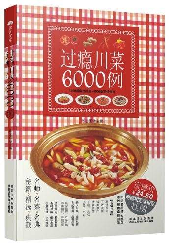 过瘾川菜6000例