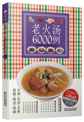 老火汤6000例