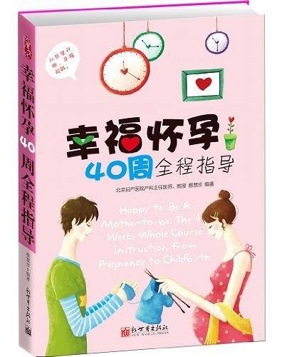 幸福怀孕40周全程指导