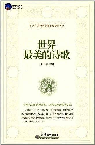 世界最美的诗歌