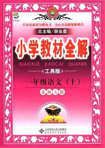 小学教材全解