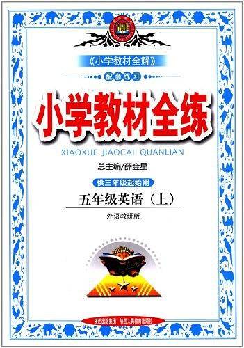2020秋 小学教材全练 五年级英语上 外语教研版 三年级起点