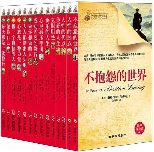 心灵励志袖珍馆：世界上*神奇的24堂课+不抱怨的世界+身体语言密码