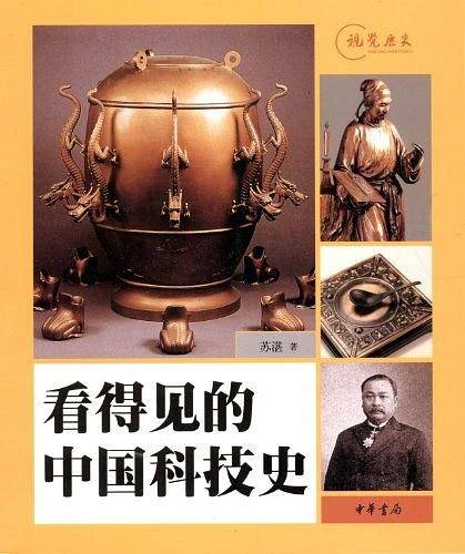 看得见的中国科技史