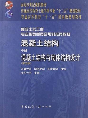 混凝土结构（中册）