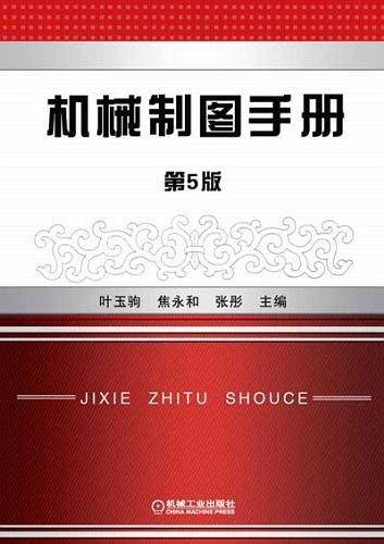 机械制图手册 第5版