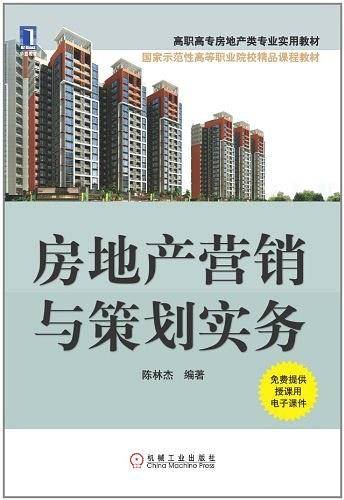 房地产营销与策划实务