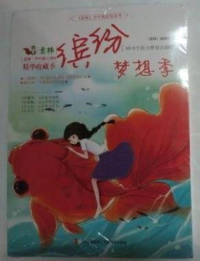 意林少年版五周年精华收藏季系列缤纷梦想季