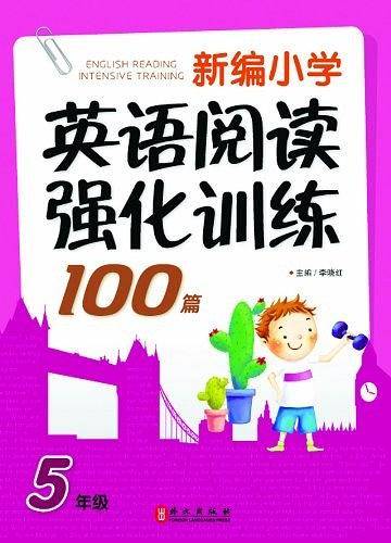 新编小学英语阅读强化训练100篇