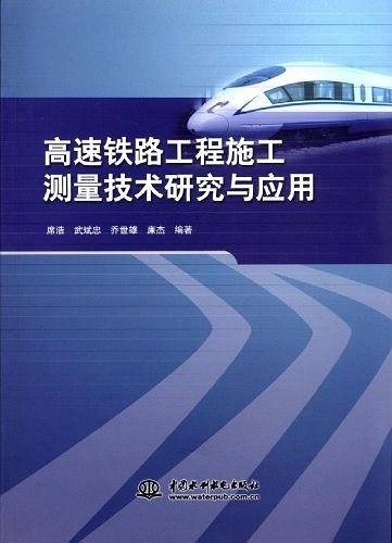 高速铁路工程施工测量技术研究与应用