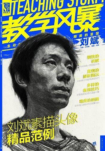 教学风暴——刘斌素描头像精品范例