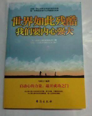 世界如此残酷我们要内心强大