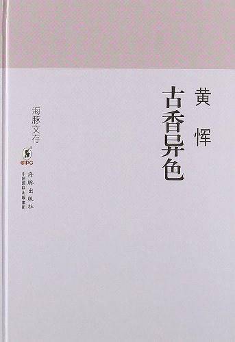 海豚文存：古香异色