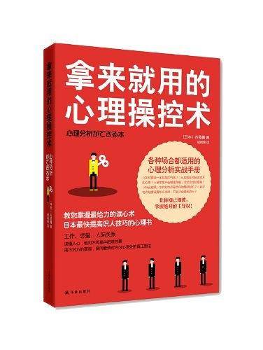 拿来就用的心理操控术