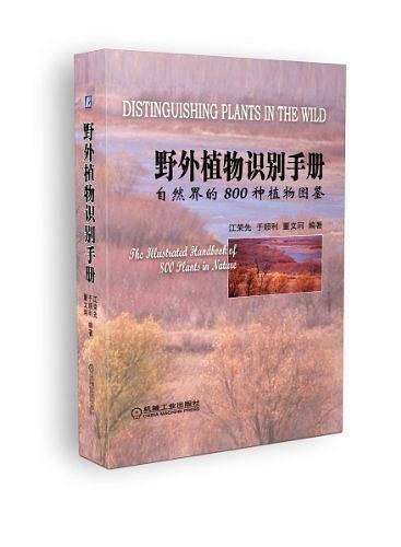 野外植物识别手册