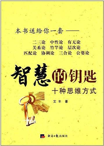 智慧的钥匙——十种思维方式