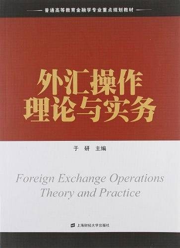 外汇操作理论与实务