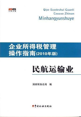 企业所得税管理操作指南