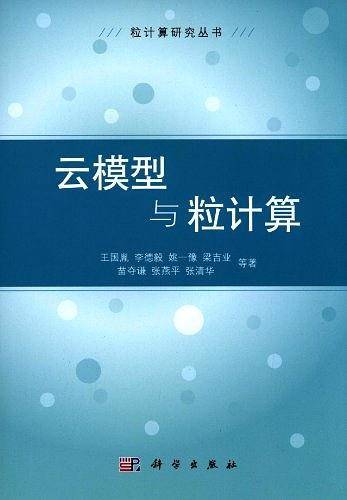 云模型与粒计算