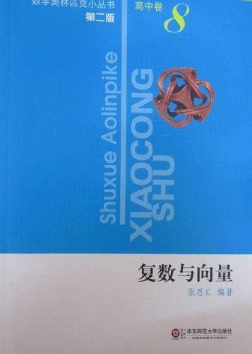 复数与向量-高中卷-8-第二版