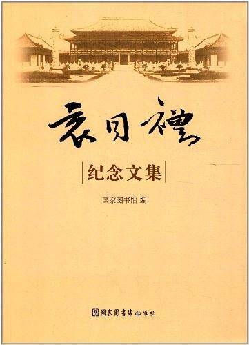 袁同礼纪念文集