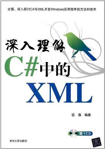 深入理解C#中的XML