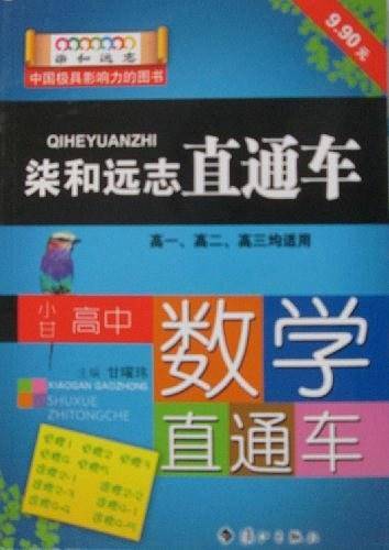 柒和远志直通车·数学直通车（高中数学）