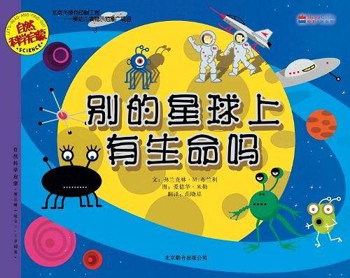 别的星球上有生命吗