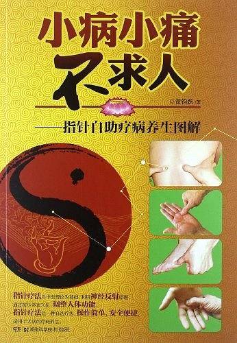 小病小痛不求人 ——指针自助疗病养生图解