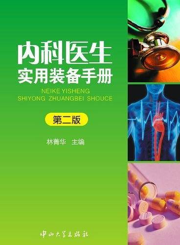 内科医生实用装备手册