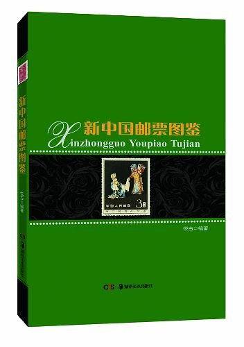 新中国邮票图鉴