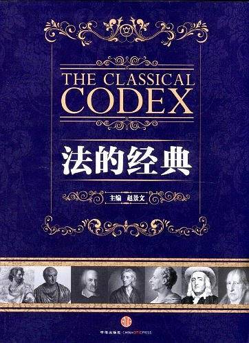 法的经典