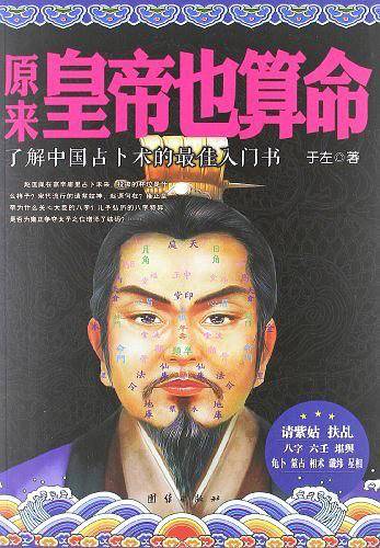原来皇帝也算命