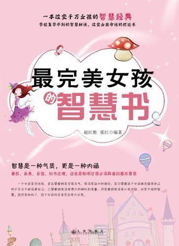 最完美女孩的智慧书