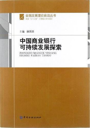 中国商业银行可持续发展探索