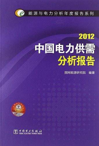 能源与电力分析年度报告系列 2012 中国电力供需分析报告