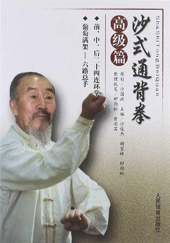 沙式通背拳-高级篇
