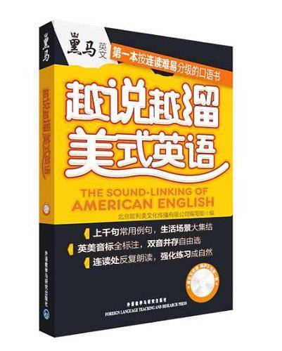 越说越溜美式英语――一本按连读难易分级的口语书！
