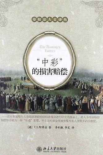 “中彩”的损害赔偿