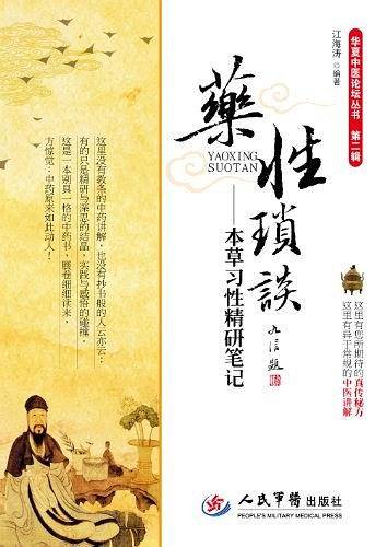 药性琐谈
