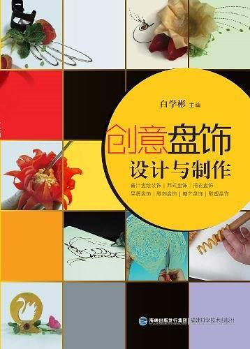 创意盘饰设计与制作