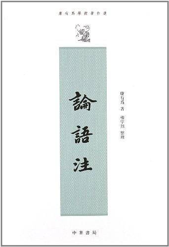 论语注