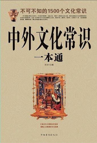中外文化常识一本通：不可不知的1500个文化常识