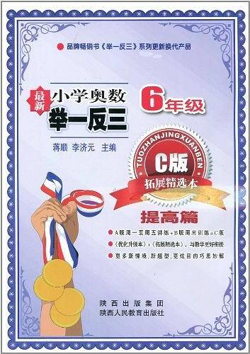 最新小学奥数举一反三 6年级C版拓展精选本 提高篇