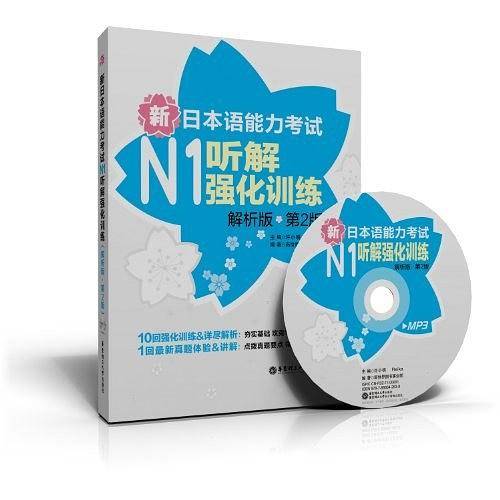 新日本语能力考试N1听解强化训练