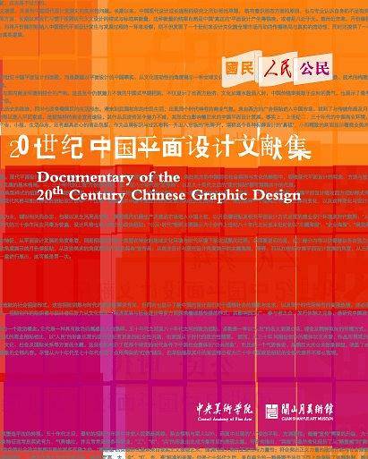 20世纪中国平面设计文献展