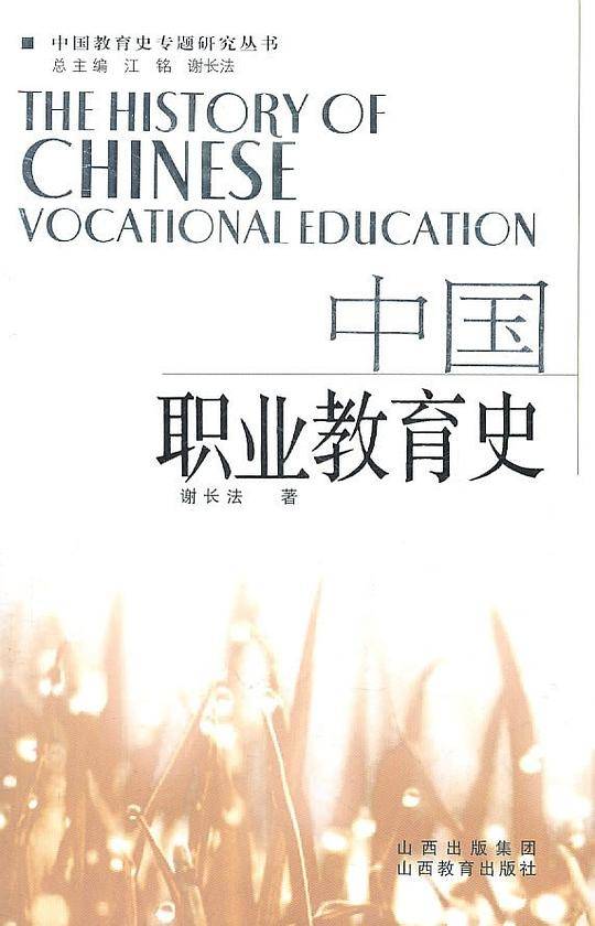 中国职业教育史2011.5