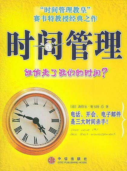 时间管理——谁偷走了我们的时间？