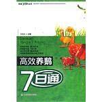 高效养鹅7日通
